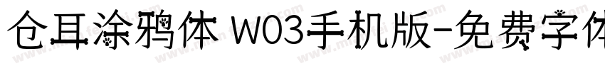 仓耳涂鸦体 W03手机版字体转换